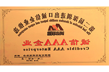 第二届进出口AAA诚信企业