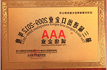 第三届进出口AAA诚信企业