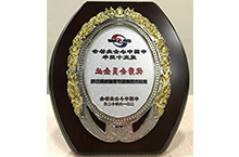 2016优秀会员企业